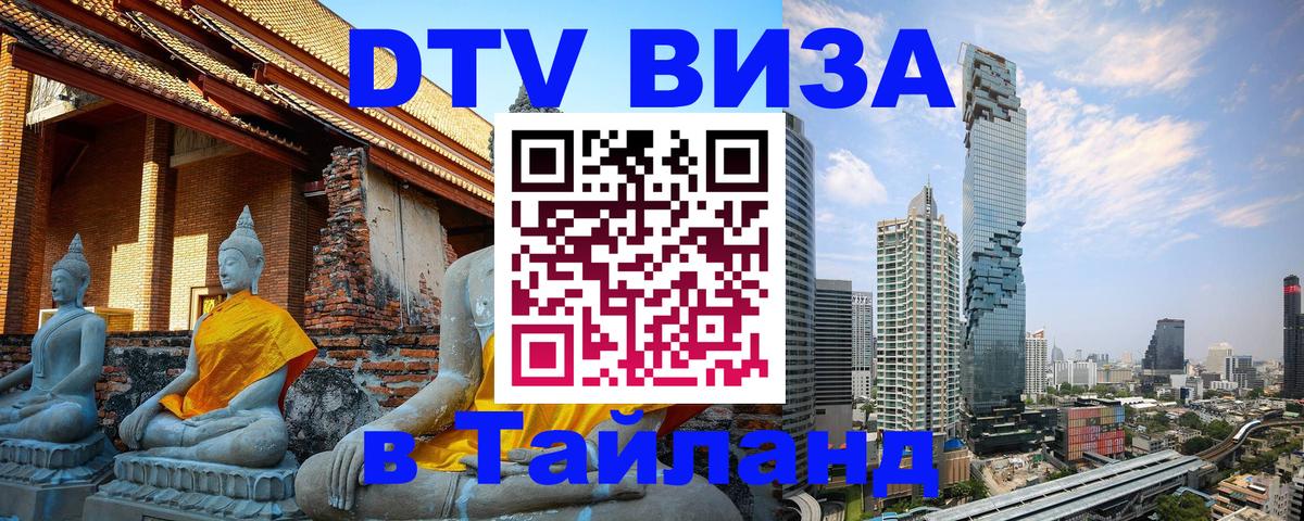 Destination Thailand Visa (DTV виза) Киев 