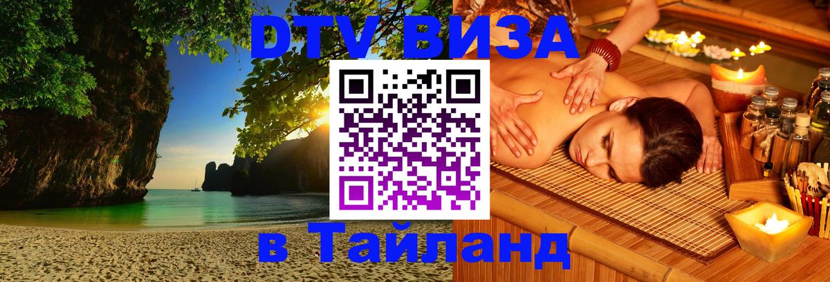 Оформить DTV визу в Тайланд Киев 